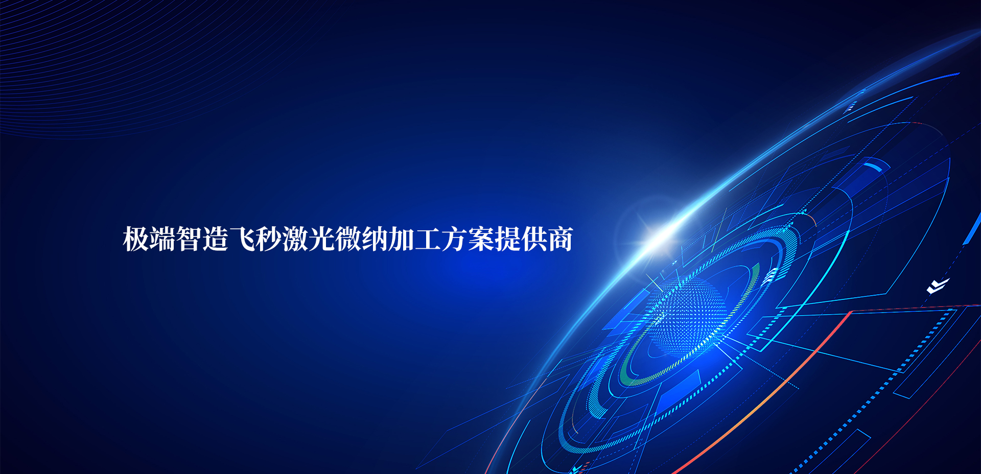 致力于飞秒激光微加工技术