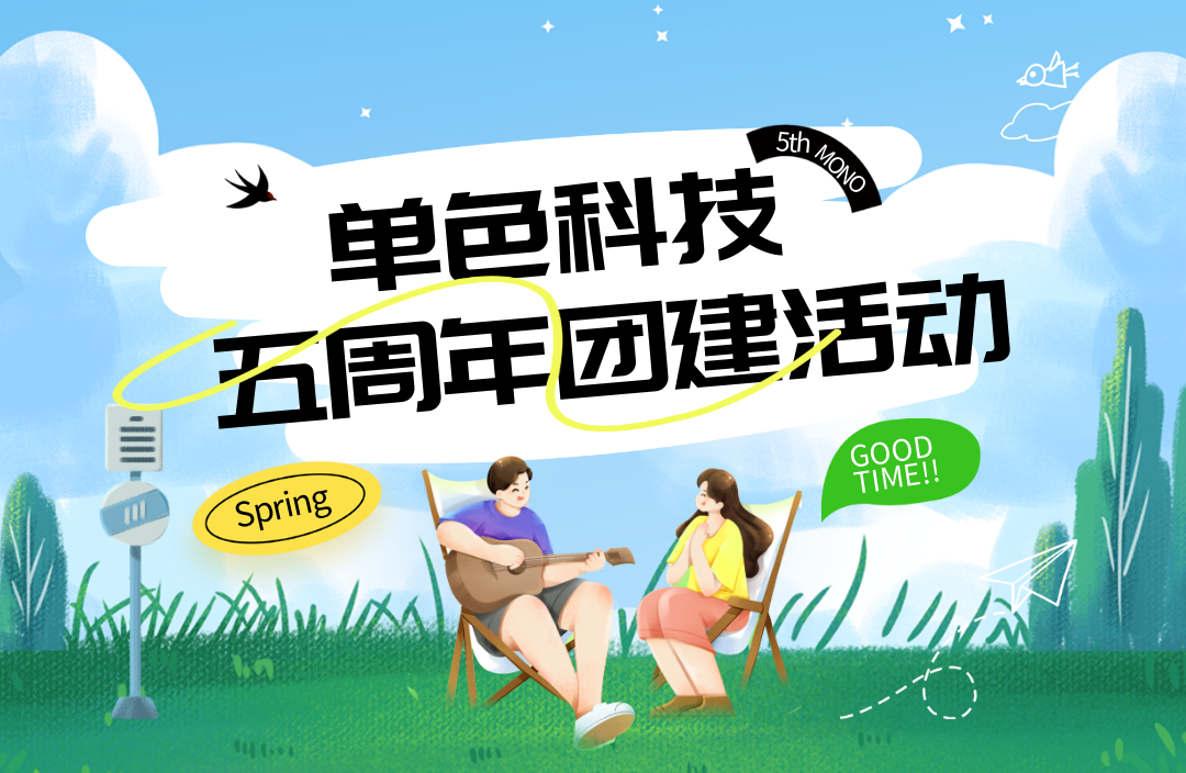 一往“五”前，制造无限可能——单色科技五周年团建活动